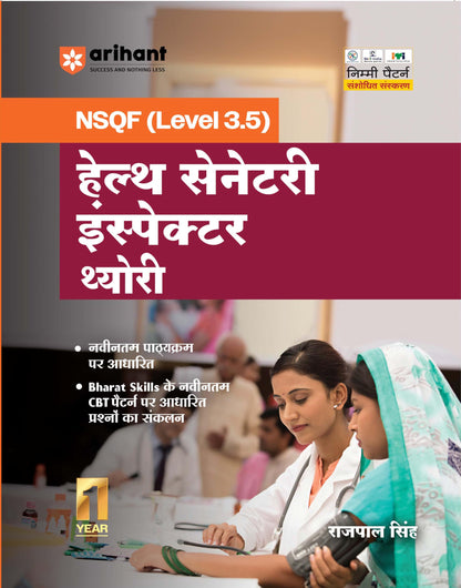 Arihant NSQF (Level 3.5) Health Sanitary Inspector Theory | 1st Year ITI Students | Bharat Skills CBT & NIMI Pattern Based | Completely Revised Latest Syllabus Edition | Hindi Medium