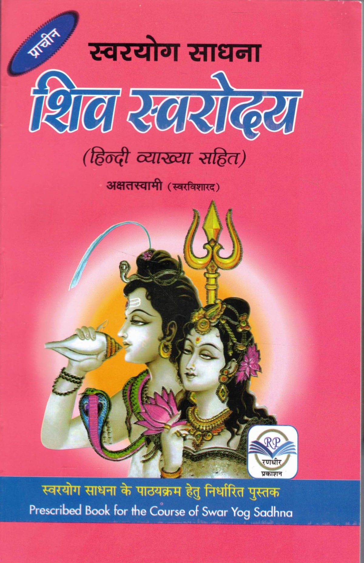Shiv Swarodaya Ancient Science of Swar Yoga with Hindi Commentary | Traditional Yogic Breathing Knowledge Book | Swar Vigyan Granth | Shiva Yoga Philosophy and Spiritual Practice Guide