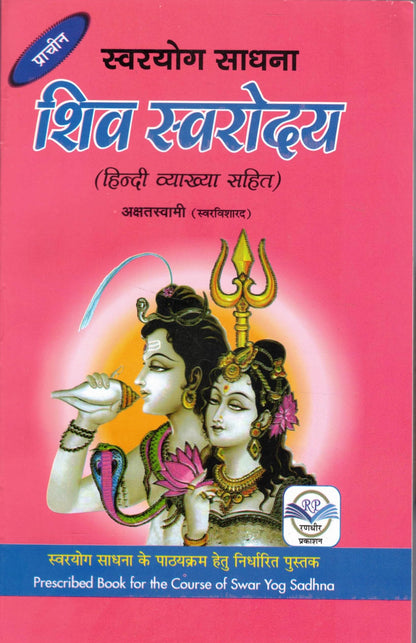 Shiv Swarodaya Ancient Science of Swar Yoga with Hindi Commentary | Traditional Yogic Breathing Knowledge Book | Swar Vigyan Granth | Shiva Yoga Philosophy and Spiritual Practice Guide