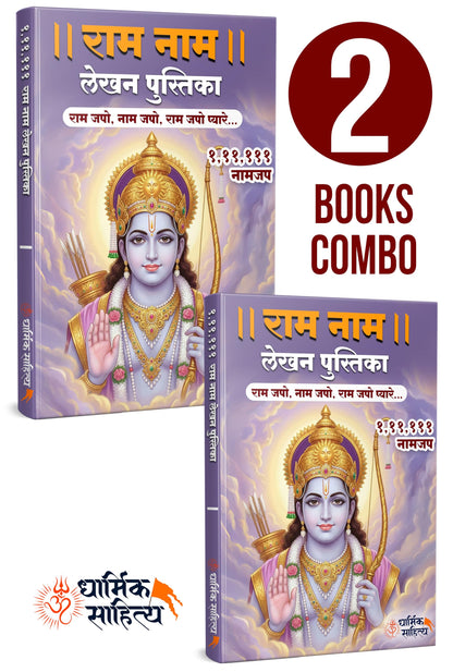 Ram Ram Naam Lekhan Pustika 111111 2 Books Ramakoti Sri Rama Writing Koti Jap Shri Book ???? ??? ??? ???? ???????? ????? ???? ?????? ?????? Notebook ... ????? Name Likhne Wali Kitab Copy Ki Vaalee