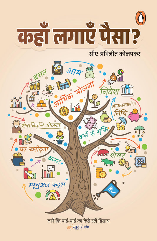 Arth Sakshar Vah (Hindi)/Kahan Lagayen Paisa?/???? ????? ?????: Janen Ki Pai-Pai Ka Kaise Rakhen Hisab/????? ?? ???-??? ?? ???? ???? ?????