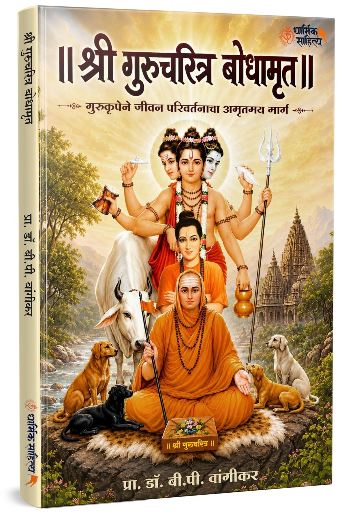 Shree Gurucharitra Bodhamrut Book In Marathi Shripad Shrivallabh Charitra ??????? ????????? ?????? ???? ?????????? ?????????? ???? ????? ???? Charitramrut Shri Guru Granth Books ?????? ????? ???????