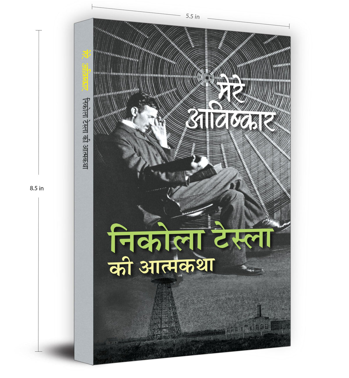 My Inventions : Autobiography of Nikola Tesla | Mere Avishkar Nikola Tesla ki Atmakatha Book In Hindi