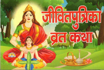 Jivitputrika Vrat Katha | Jitiya Vrat Vidhi, Katha Aur Pujan Samagri Sahit | Santan Sukh Aur Ayushya Ke Liye Vrat | Hindi Dharmik Book