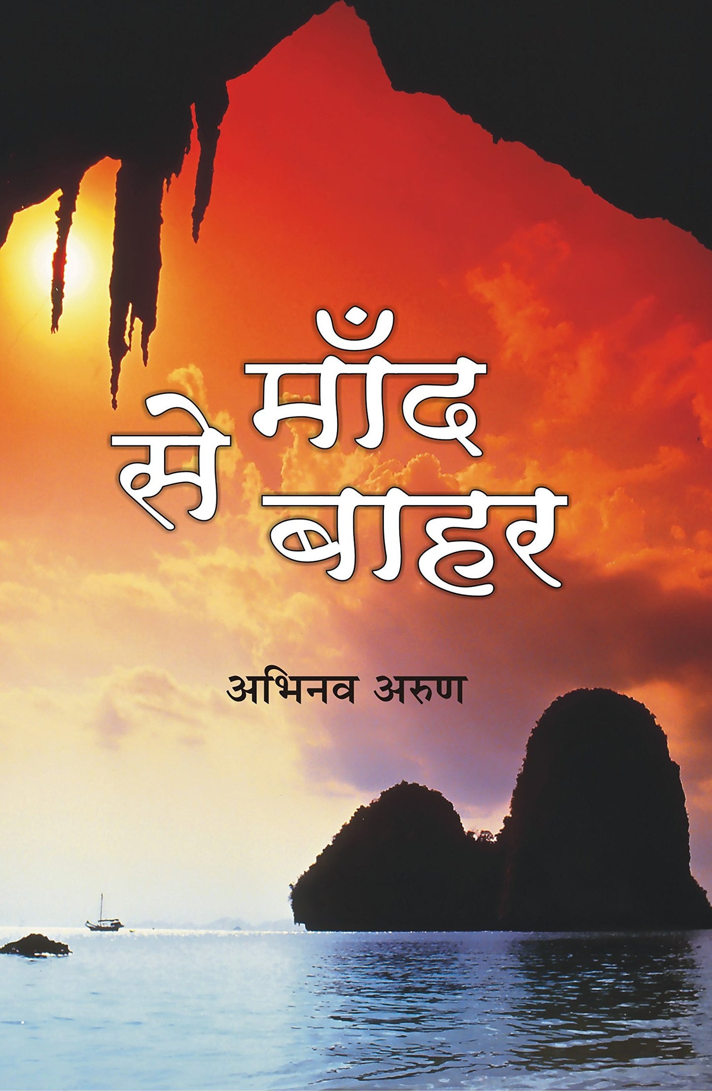 Mand se bahar book cover