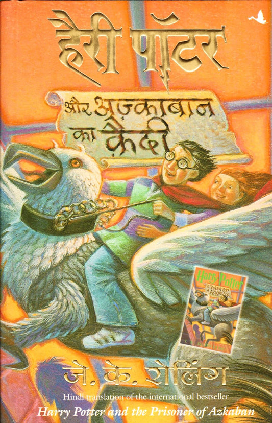 Harry Potter Aur Azkaban Ka Kaidi : Harry Potter And The Prisoner Of Azkaban - Hindi by J K Rowling book cover