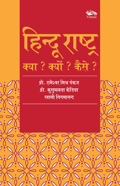 ?????? ??????? : ???? ? ????? ? ???? ? /Hindu Rashtra: Kya? Kyun? Kaise?
