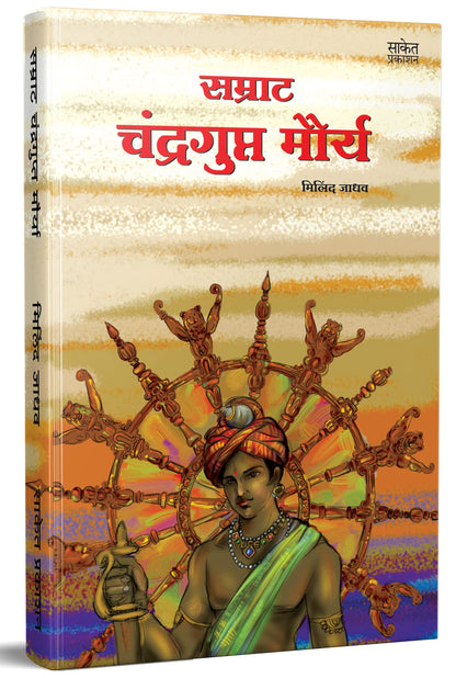 Samrat Chandragupt Mourya Books in Marathi, Biography Book, ?????????? ?????, ????? ?????? ??????, Charitra, ???, Chandra Gupt, on
