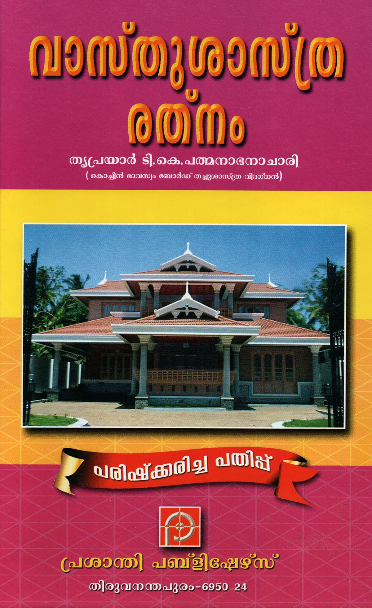 Vastu Shastra Rathnam (Malayalam) [Hardcover] T.K. PADMANABHAN ACHARI [Hardcover] T.K. PADMANABHAN ACHARI