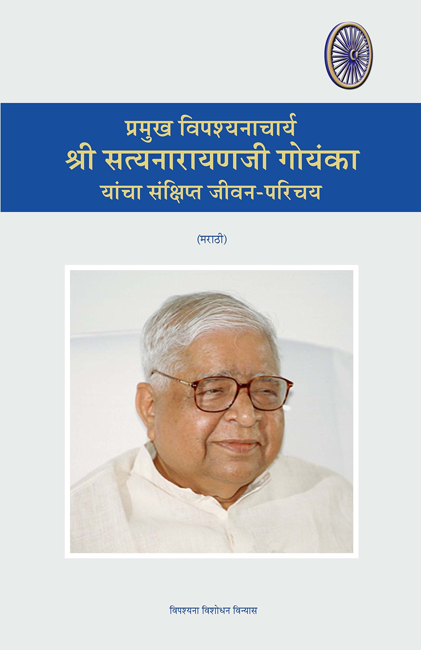 Brief Life Introduction of Shri Satyanarayana Goenka Ji ?????? ????????????? ???? ???????????? ??????? ?? ????????? ???? ????? book cover