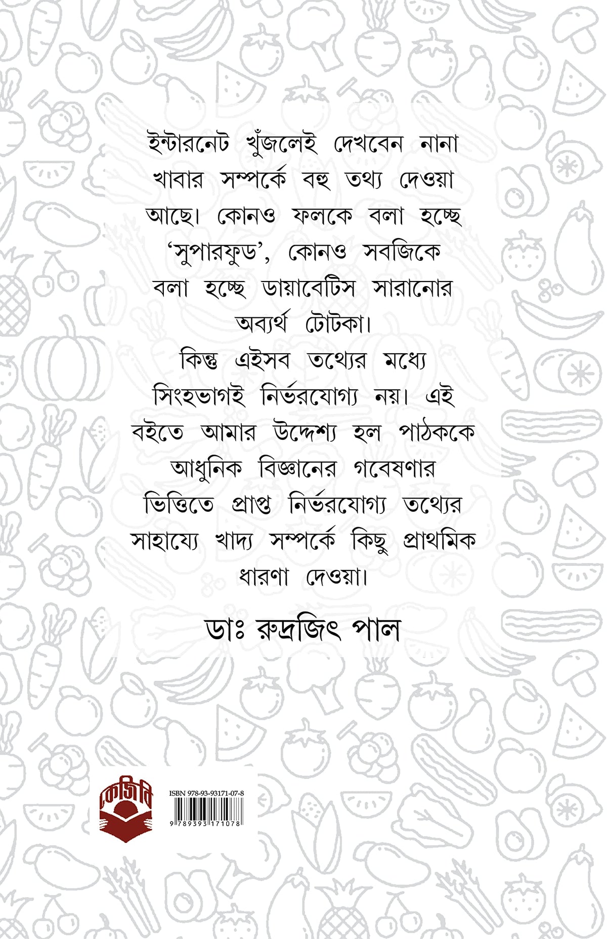 Aahare Rogmukti Khadyei Niramoy | Bengali Book on Diet and Healthy Lifestyle | Bangla Swastho