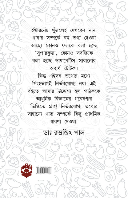 Aahare Rogmukti Khadyei Niramoy | Bengali Book on Diet and Healthy Lifestyle | Bangla Swastho