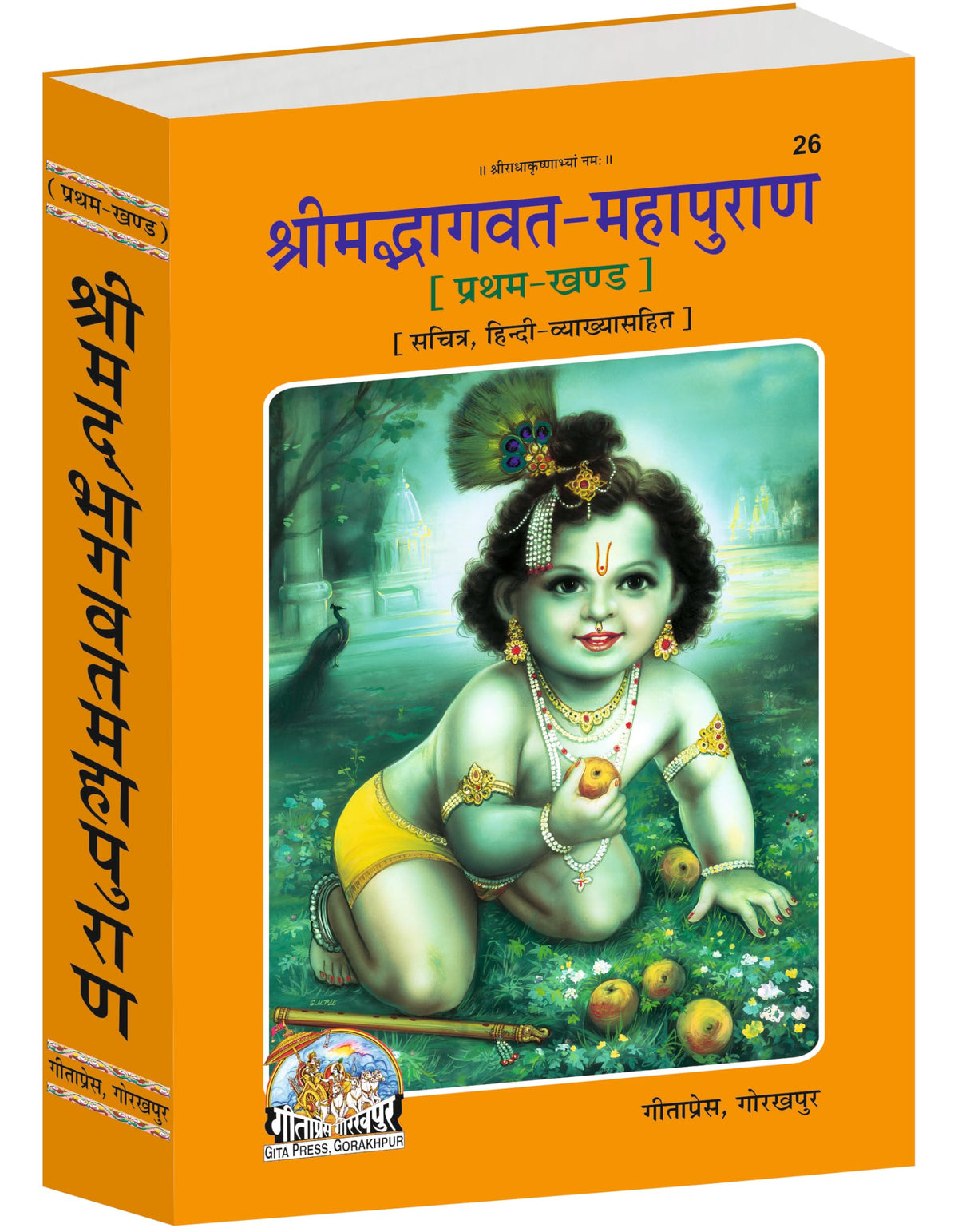 Shrimad Bhagwat Mahapuran Complete Set – (Part 1 & 2) | Gita Press, Gorakhpur | ???????????? ???????? (???????? ???) | Hindi |Size: Large (??????????) |Code: 26-27