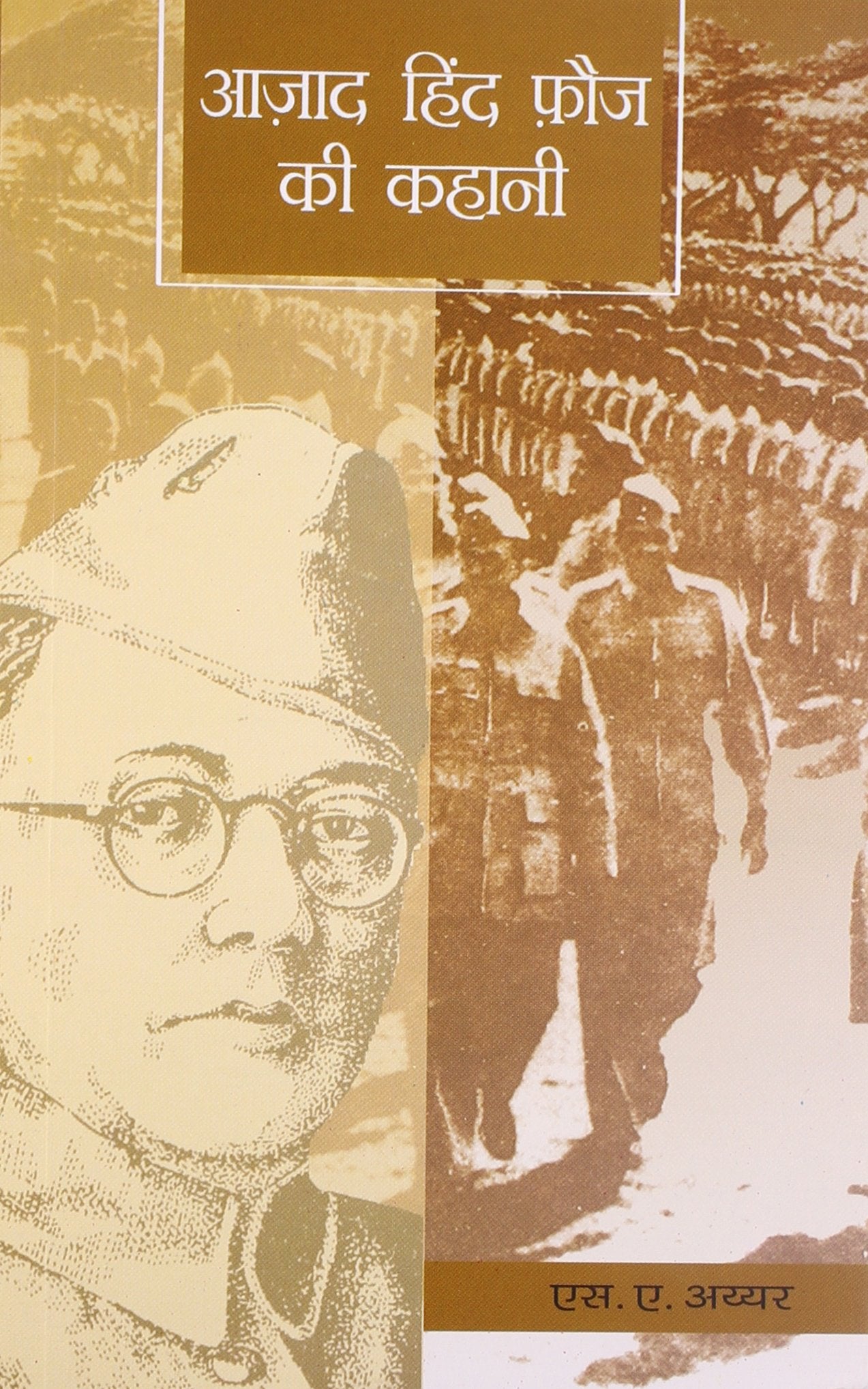 Azad Hind Fauj Ki Kahani (Hindi) book cover