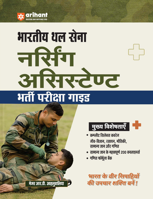 Arihant Indian Army Nursing Assistant Recruitment Exam | Complete Syllabus Coverage, Chapterwise PYQs, Maths Formulas | Hindi Medium