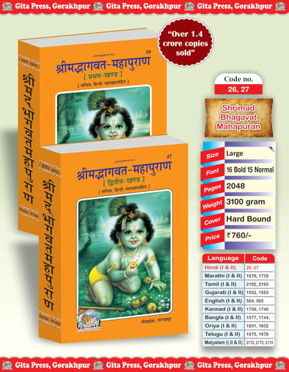 Shrimad Bhagwat Mahapuran Complete Set – (Part 1 & 2) | Gita Press, Gorakhpur | ???????????? ???????? (???????? ???) | Hindi |Size: Large (??????????) |Code: 26-27