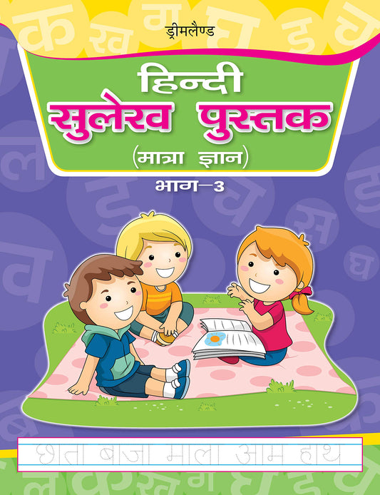 Hindi Sulekh Pustak  Part 3 book cover