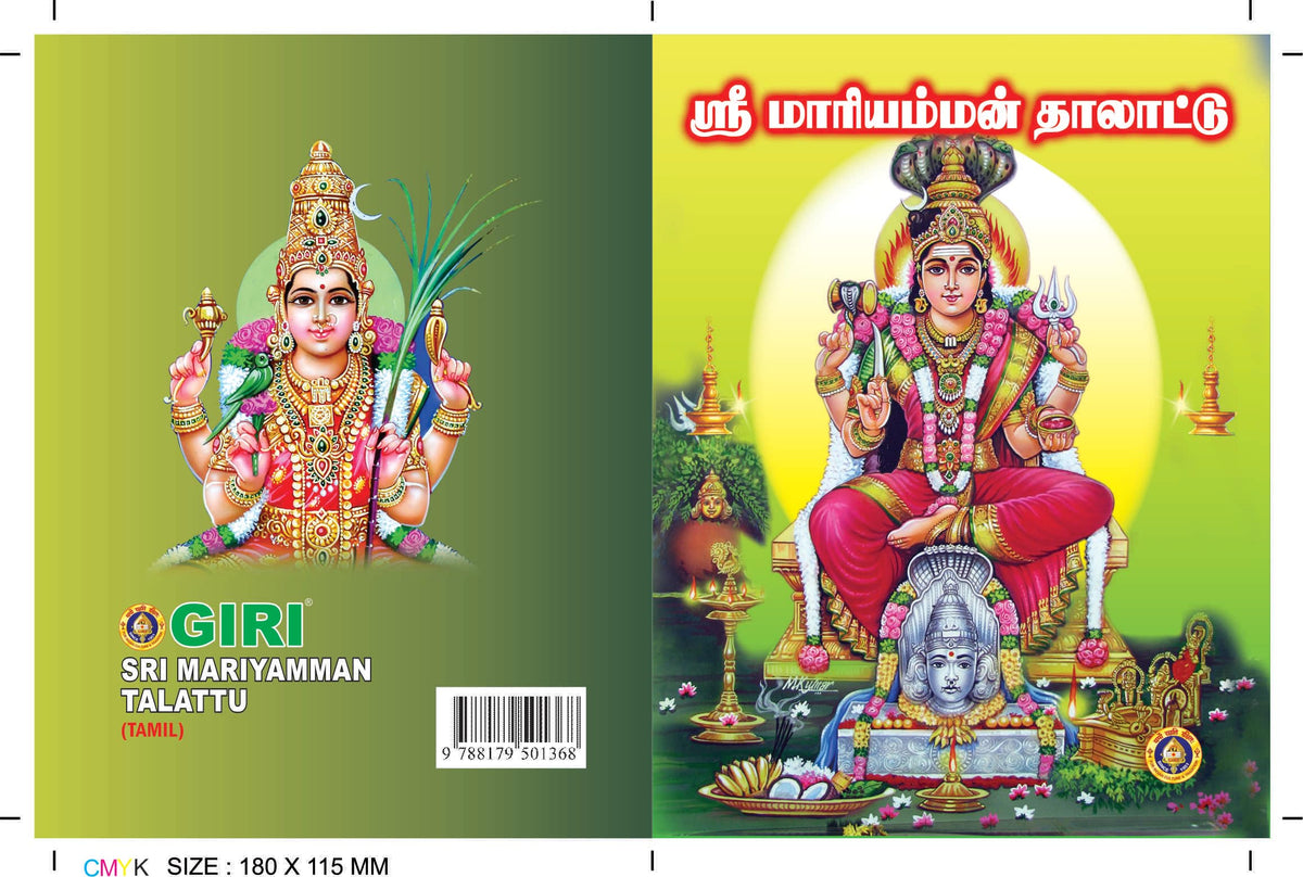 ???? ?????????? ???????? ( ????? ??????????? ????? ?????? ) / Sri Mariamman Thalattu ( Pack of 10 Books )