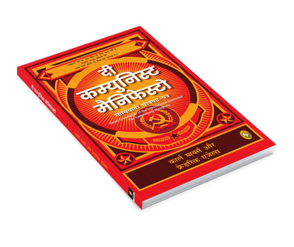 The Communist Manifesto (Hindi)
