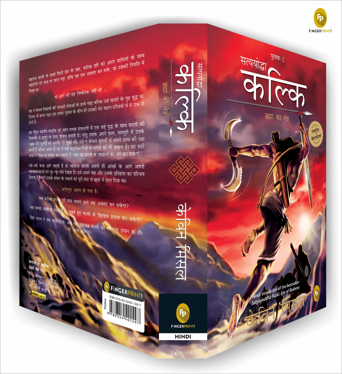 Satyayoddha Kalki, Brahma Ka Netra (Book 2), (Hindi) translation of the bestseller Satyayoddha Kalki: Eye of Brahma