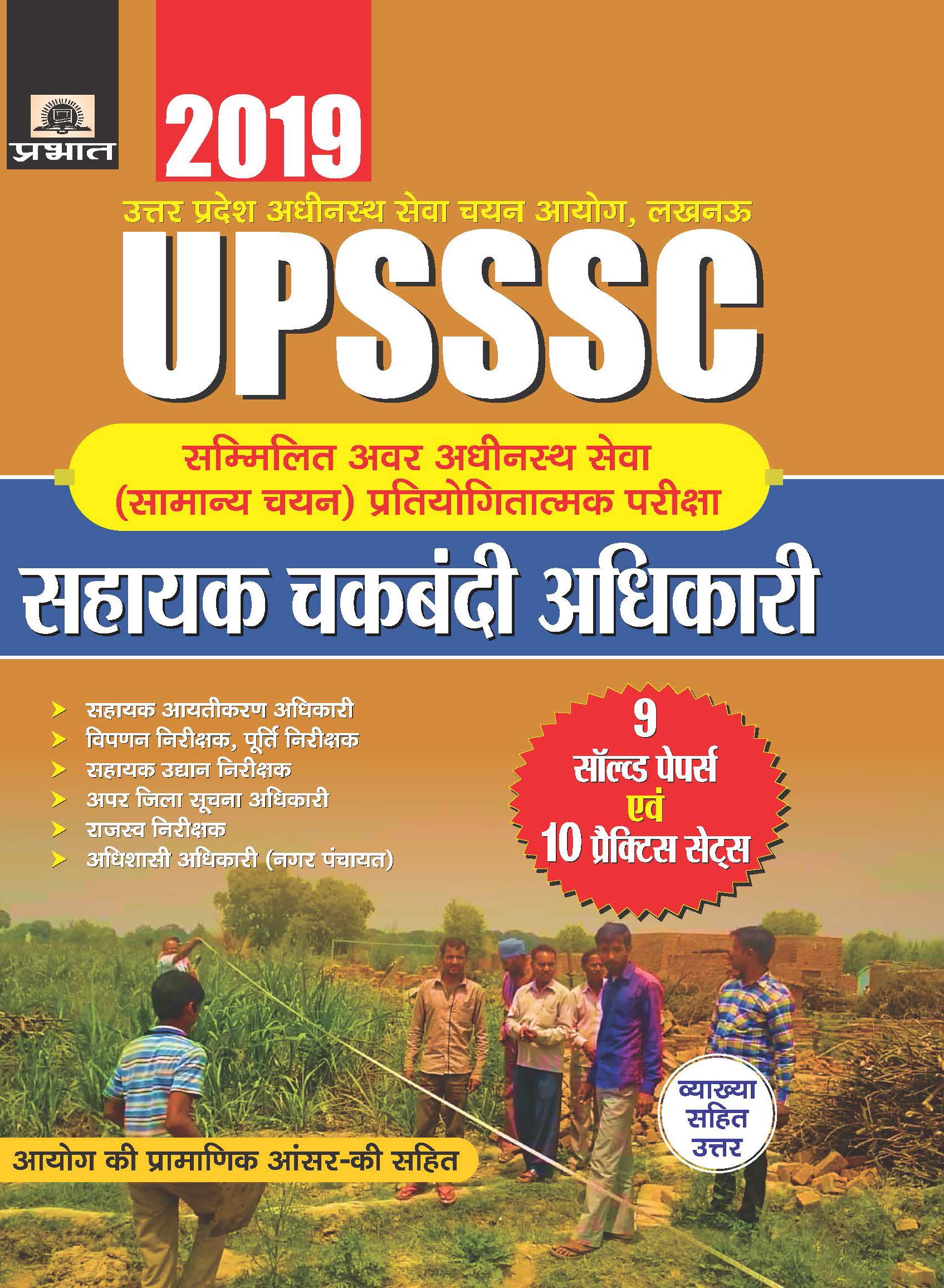 UPSSSC SAMMILIT AWAR ADHINASTH SEWA (SAMANYA CHAYAN) PRATIYOGITATMAK PAREEKSHA SAHAYAK CHAKBANDI ADHIKARI 9 SOLVED PAPERS EVAM 10 PRACTICE SETS by Rajesh Mathur