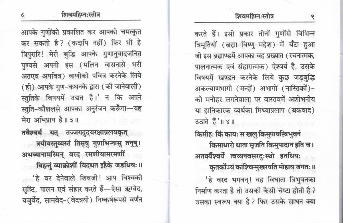 Shiv Mahimna Stotra with Saral Hindi and Padya Anuvad by Gita Press Gorakhpur | Shiv Mahimnah Stotram with Meaning | Mahadev Bhakti Path Granth | Sanskrit Hindi Devotional Book