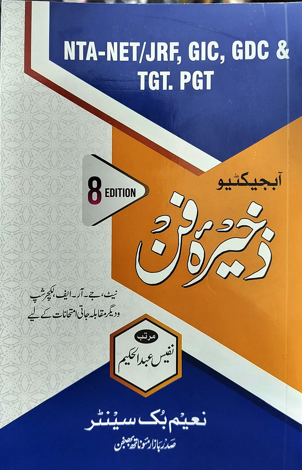 Zakhira e Fun (Objective)| {For Urdu NTA-NET/JRF, GIC, GDC & TGT.PGT}| ?????? ??