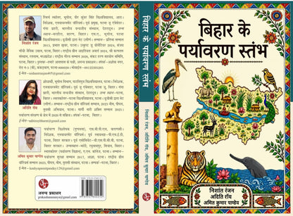 Bihar Ke Paryavaran Stambh