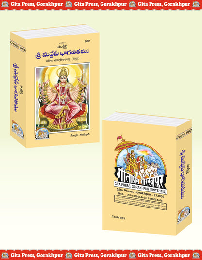 Shrimad Devi Bhagvatamu (Telugu) (Gita Press, Gorakhpur) / Devi Bhagva / DeviBhagwat / DeviBhagwad / Telugu Devi Bhagwad / Telugu Devi Bhagwat / Devi Bhagwad (Code 982)(Geeta Press) [Hardcover]