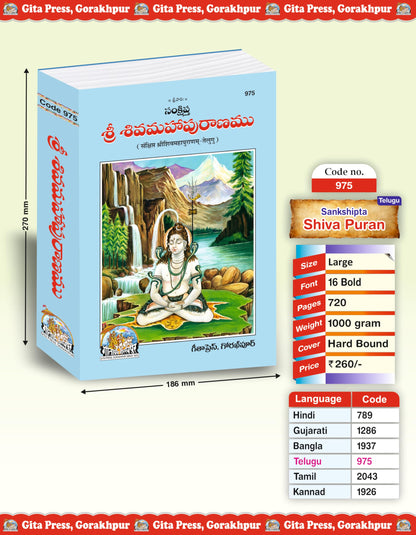 Shri Shiva Maha Puranam (Telugu) (Gita Press, Gorakhpur) / ShivMahaPuran / ShivaMahaPurana / ShriShivaMahaPuranam / Telugu Shri Shiva Maha Purana / Shri Shiv Maha Puran (Hardcover, Telugu, Gita Press,