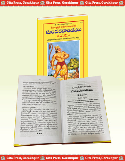 Sundarakand (Valmiki Ramayana) | Complete Bala–Katha Style Edition of Valmiki Ramayana’s Sundara Kanda | Gita Press, Gorakhpur | ????????? (???????? ... Telugu |Size: Medium (??????????) |Code: 1532