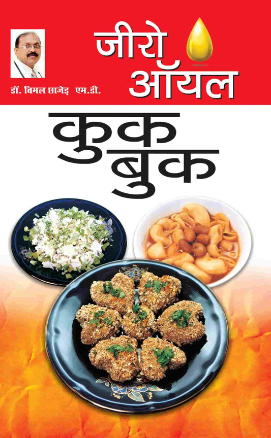 Zero Oil Cook Book in Hindi : (???? ??? ??? ???)