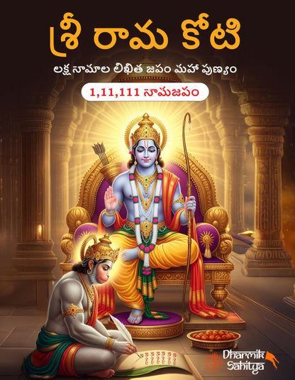 Ramakoti Book Telugu Writing 3 Books| Sri Rama Koti Books Shree Ram Name for in 1 Crore Raam Naam Big Size Cells Nama Namalu to Write Laksha Lekhanam Namam Naama ??????? ?????? Lekhan Pustika Notebook