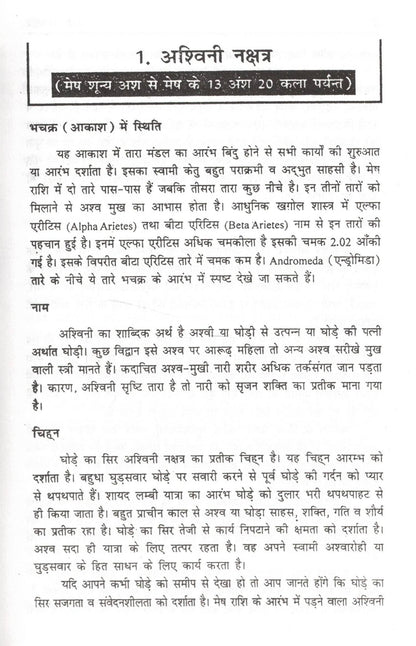 Nakshatra Vichar | Complete Study on Nakshatras in Vedic Astrology | Hindi Jyotish Book by Prash Trivedi & Krishna Kumar
