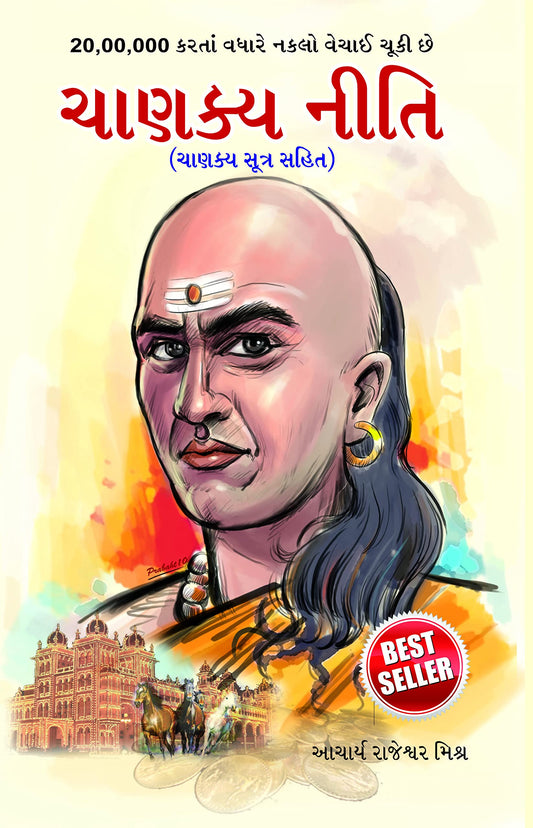 Chanakya Neeti with Chanakya Sutra Sahit - Gujarati (ચાણક્ય નીતિ - ચાણક્ય સૂત્ર સહિત ): Chanakya Sutra Sahit in Gujarati by Gujarati Edition by Rajeshwar Mishra (Author) book cover