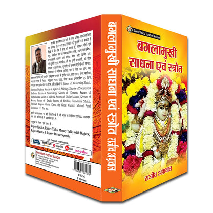 Baglamukhi Sadhana Evam Stroth Book | Maa Baglamukhi Sadhana, Stotram, Mantra & Puja Vidhi | Hindi Book by Rajeev Agarwal