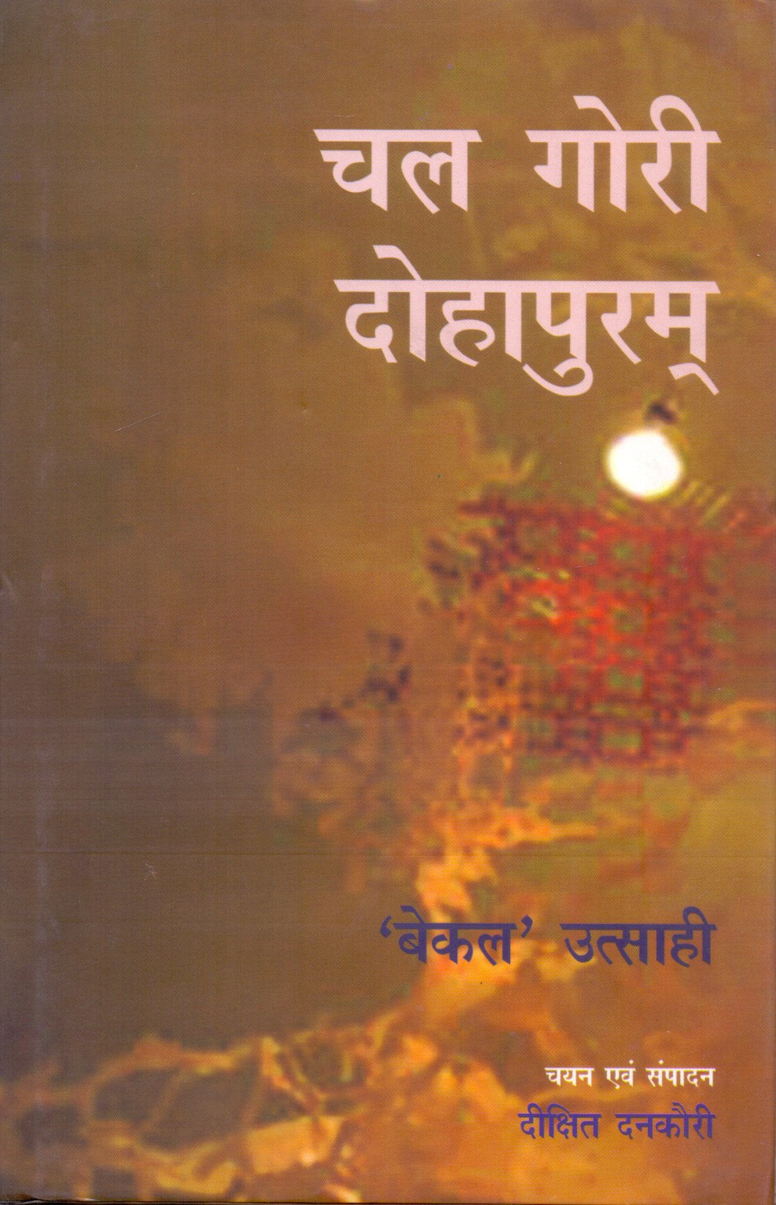 Chal Gori Dohapuram book cover