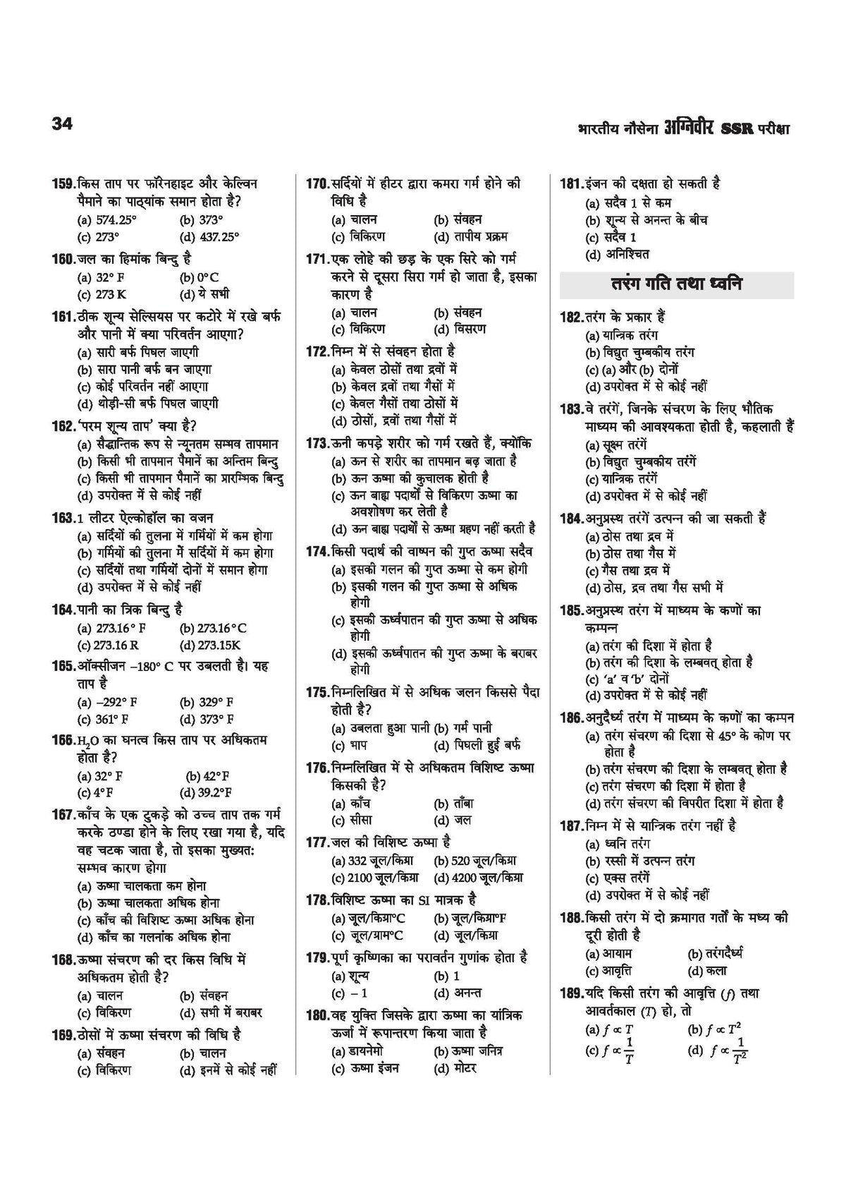 Arihant Indian Navy Agniveer SSR (Senior Secondary Recruit) Exam 2026 | Study Guide | Chapterwise Study Notes & Practice Questions | Based on Latest Exam Pattern | Hindi Medium
