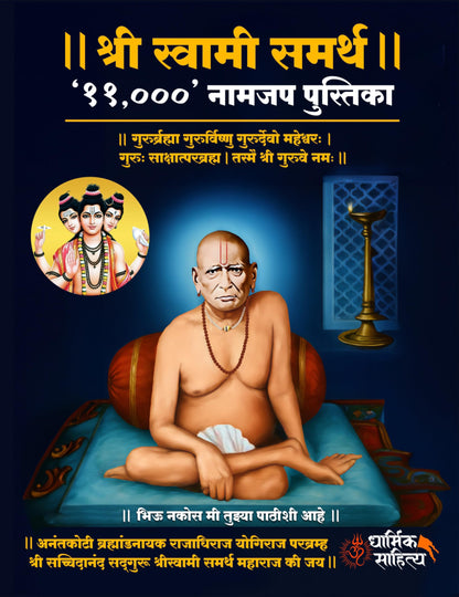 Shree Swami Samarth Jap Notebook 11000 | ???? ?????? ????? ??? ?? ??? Shri Samartha Maharaj Nam Japan Vahi Books In Naam Writing Naming ????? ????? ??? ?????? Name Likhit Lekhan Pustika Note Book