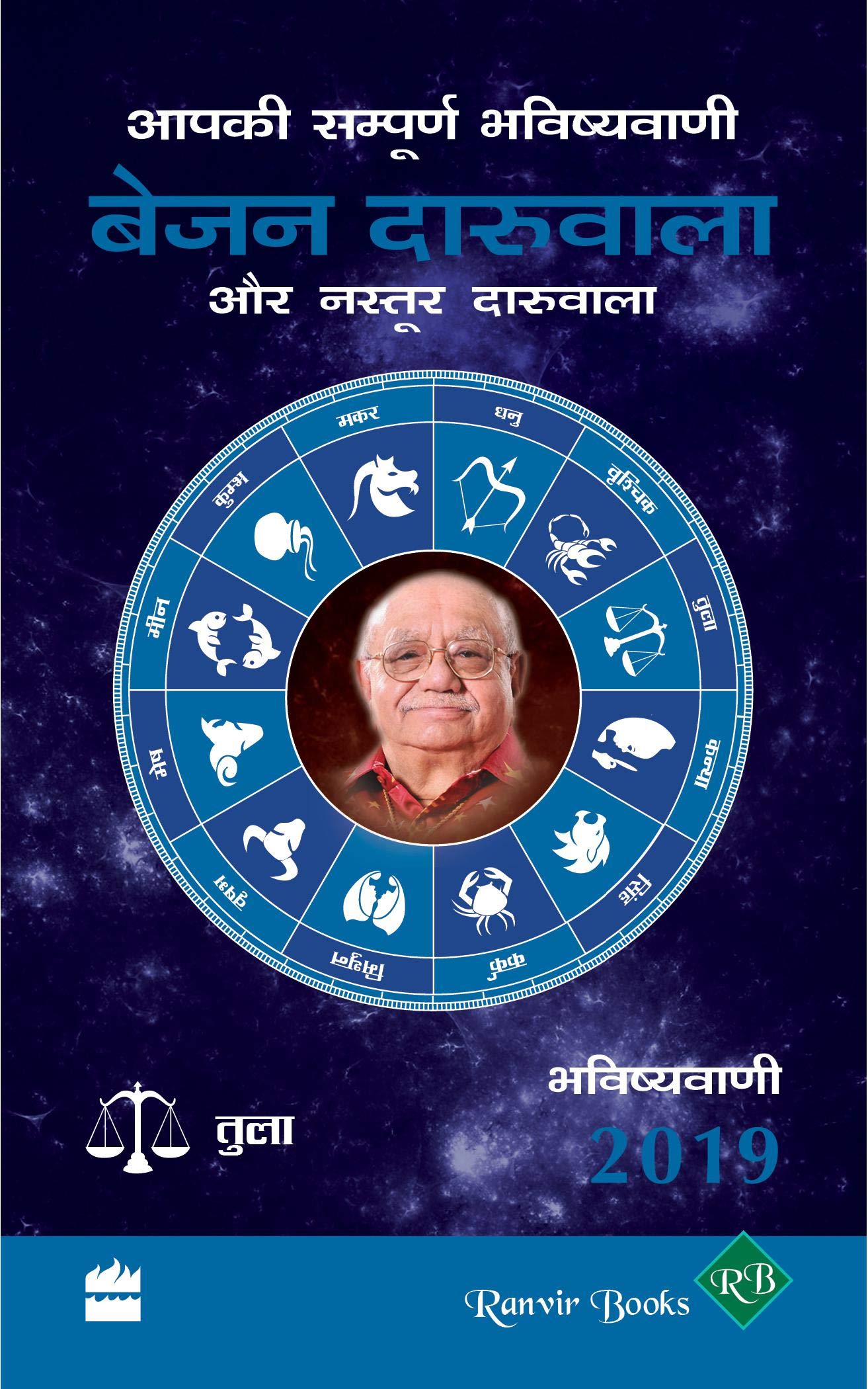 Aapki Sampurn Bhavishyavani 2019 : Tula book cover