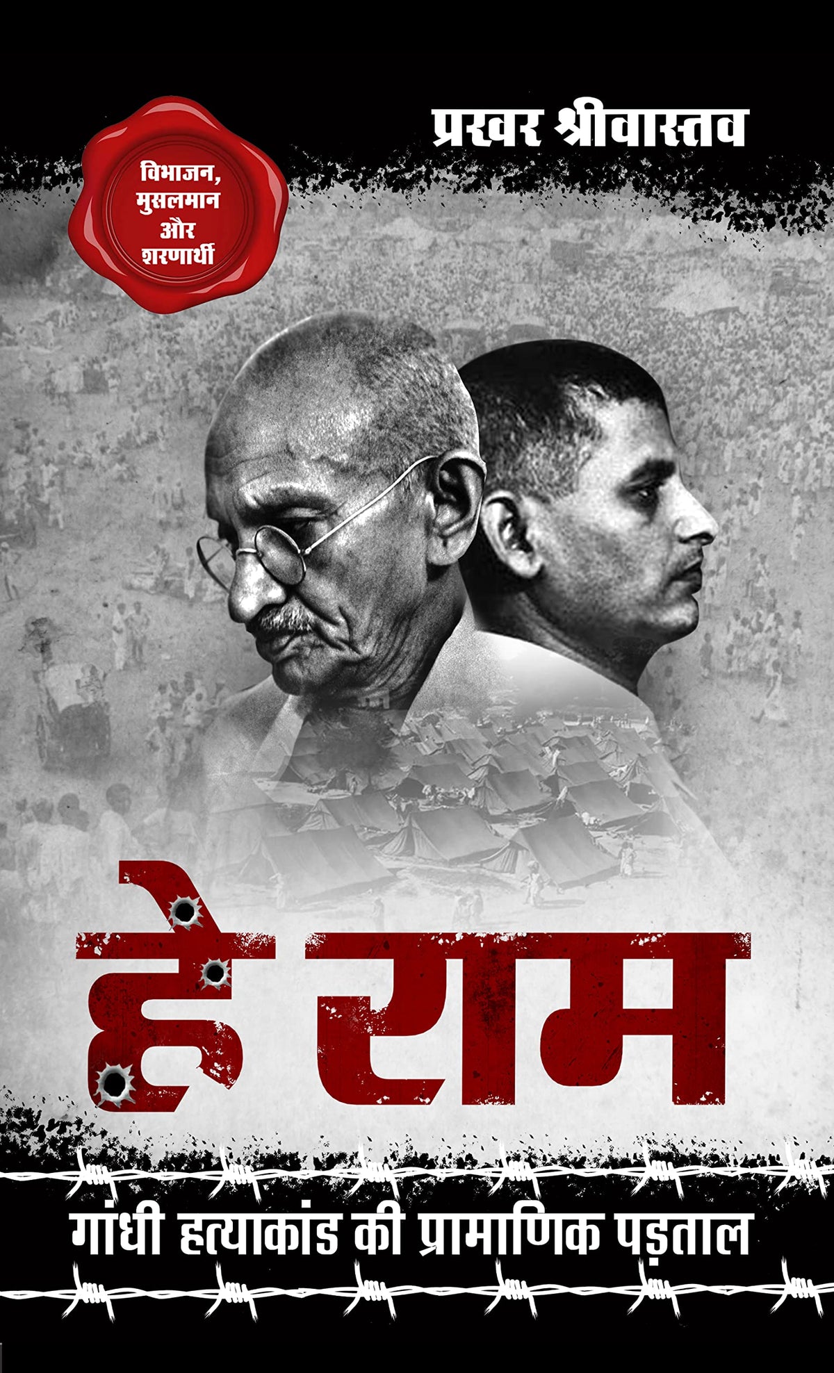 Hey Ram ?? ???, Gandhi Hatyakand ki Pramanik Padtal ????? ????????? ?? ????????? ?????