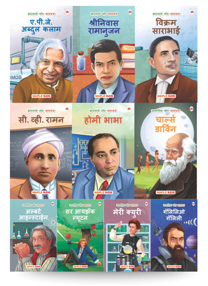 Story Books for Kids (Set of 10 Books) (Illustrated) (Marathi) - World and Indian Scientists - Biographies for Children - Age 6+ - Einstein, Newton, ... Ramanujan, Vikram Sarabhai, Abdul Kalam