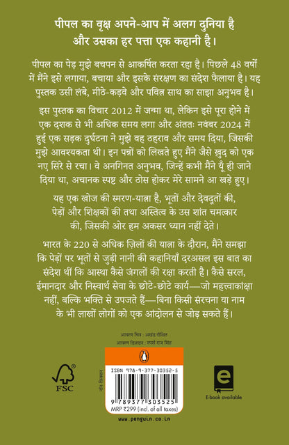 Peepal ki Chaaon Mein / Ghosts on Peepal Trees by Peepal Baba: Jeevan, Prakriti Aur Chetna Par Samwad / ????, ??????? ?? ????? ?? ?????