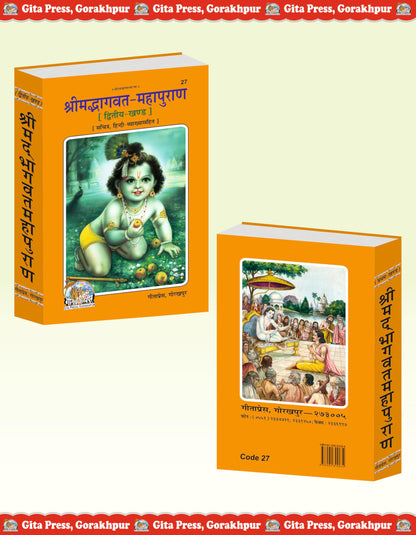 Shrimad Bhagwat Mahapuran Complete Set – (Part 1 & 2) | Gita Press, Gorakhpur | ???????????? ???????? (???????? ???) | Hindi |Size: Large (??????????) |Code: 26-27