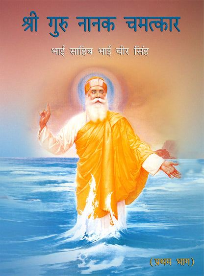Sri Guru Nanak Chamatkar Vol. - I - HINDI