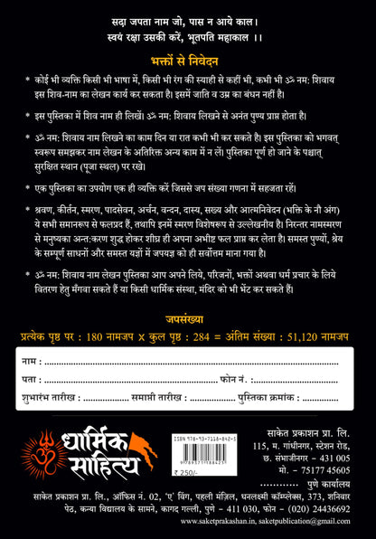 Om Namah Shivay Writing Book | Shiva Shivaya Mantra Lekhan Pustika Shiv Naam Nam Jap Jaap Koti Shivakoti Pustak ?? ??? ????? ? ??? ????? ??? ?? ???? ???????? ki Copy For Note Book Notebook Nam Telugu