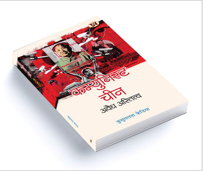 Communist China : Avaidh Astitva (The Communist Party of China) Understanding Study History of India China in Hindi Book