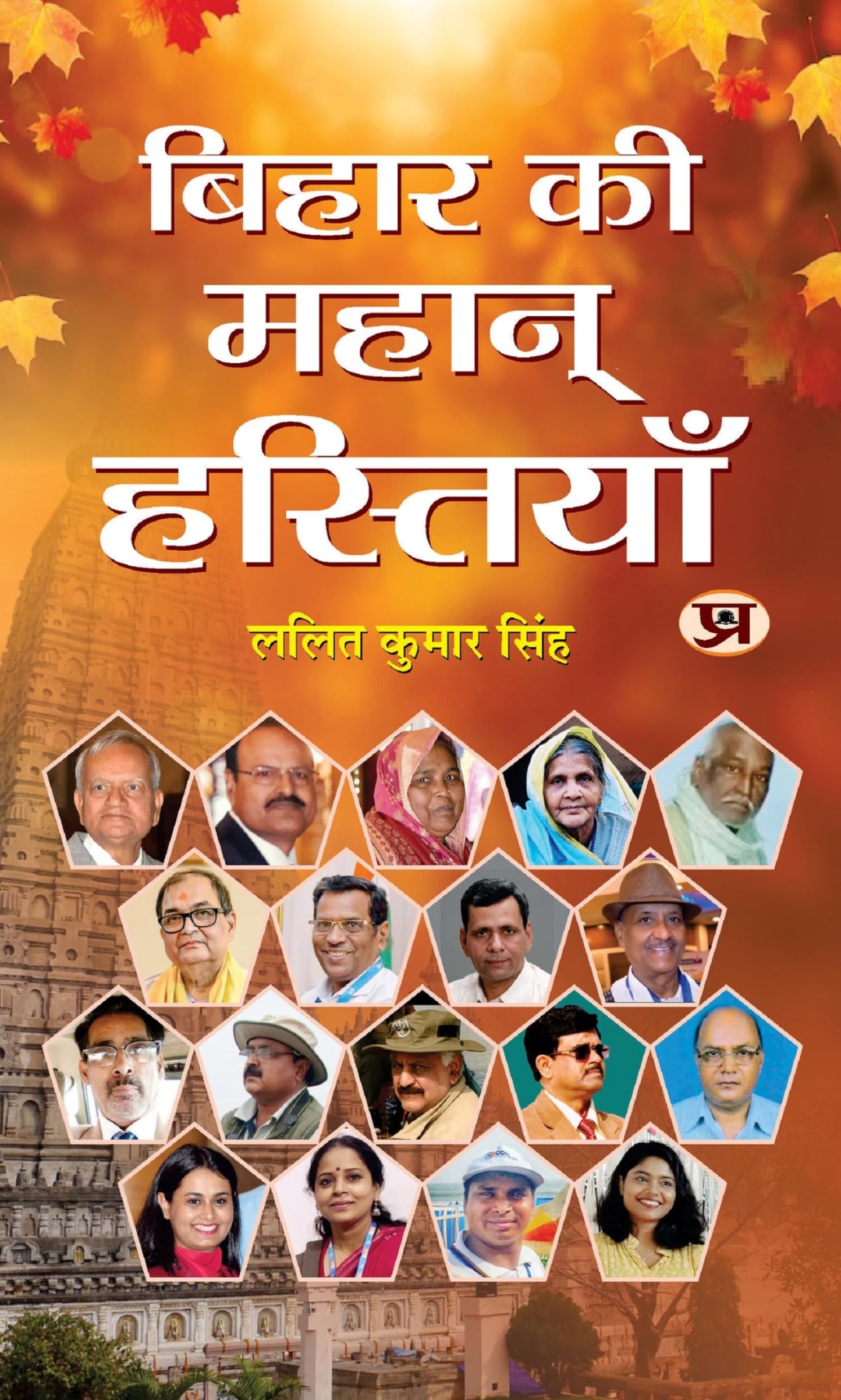 Bihar Ki Mahan Hastiyan "????? ?? ????? ????????" Book in Hindi by Lalit Kumar Singh