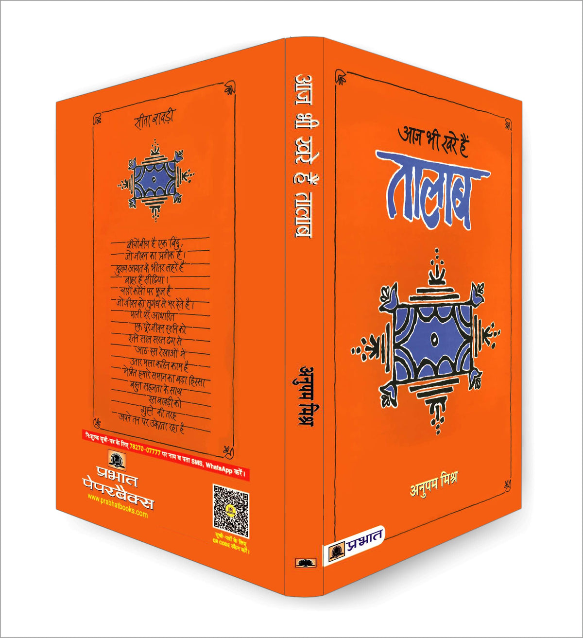 Aaj Bhi Khare Hain Talab | Exploring the Cultural Significance of Lakes and Ponds in Indian Society | Idea of Glorious Past of Water Management & Conservation in Indian Society | Book in Hindi