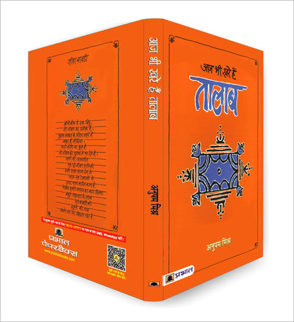 Aaj Bhi Khare Hain Talab | Exploring the Cultural Significance of Lakes and Ponds in Indian Society | Idea of Glorious Past of Water Management & Conservation in Indian Society | Book in Hindi